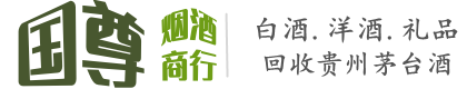 海西国尊烟酒商行