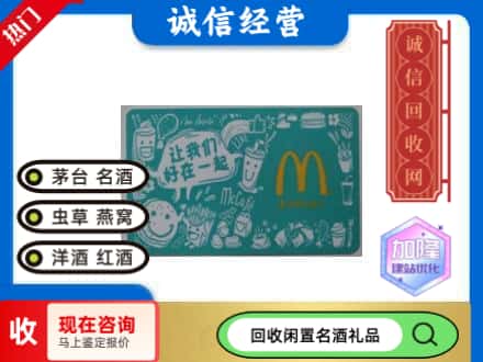 海西回收麦当劳礼品卡