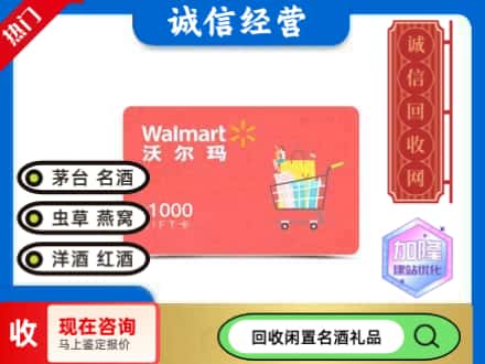 海西购物卡回收沃尔玛卡1.jpg