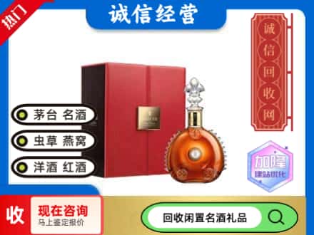 海西回收路易十三