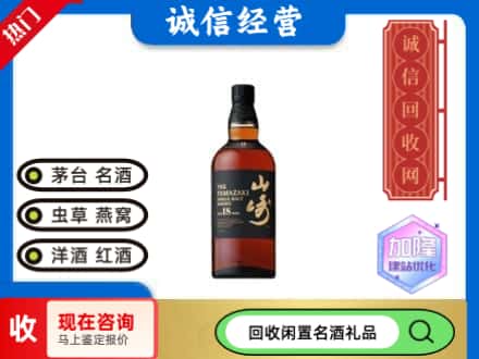 海西回收山崎洋酒