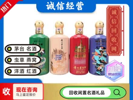 海西回收茅台酒四国系列